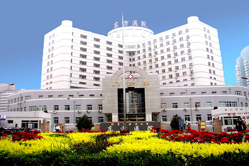 北京中醫藥大學(xué)東方醫院