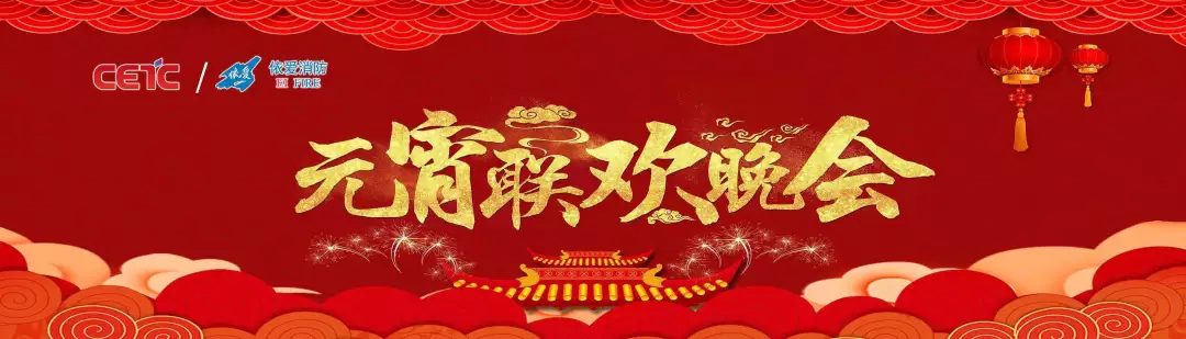 依愛(ài)消防《追夢(mèng)2019》元宵晚會(huì )精彩紛呈！