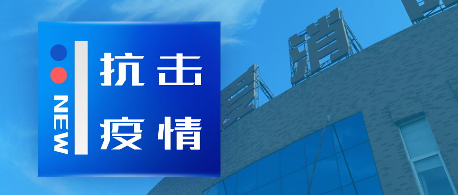 抗擊疫情，依愛(ài)消防在行動(dòng)