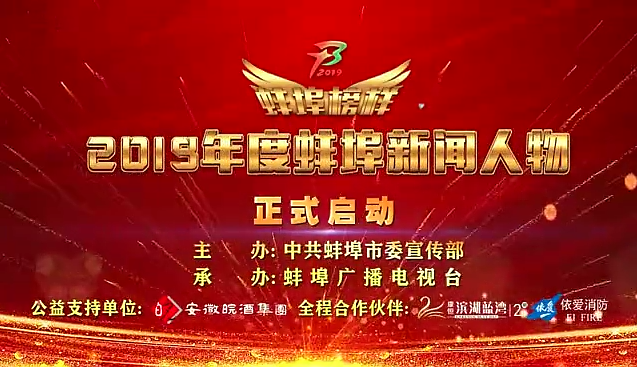 “蚌埠榜樣”2019蚌埠新聞人物頒獎典禮盛大舉行，依愛(ài)消防受邀全程支持！