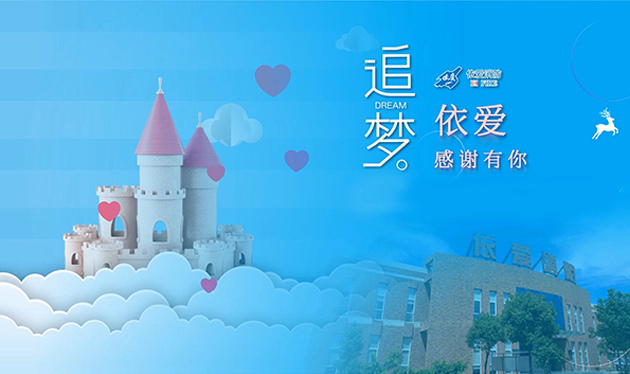 追夢(mèng)依愛(ài)，感謝有你——依愛(ài)消防成功舉辦第三季家屬開(kāi)放日活動(dòng)