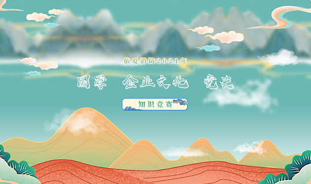 感觸經(jīng)典 啟迪智慧 感悟文化 砥礪前行——依愛(ài)消防成功舉辦2021年國學(xué)、企業(yè)文化、黨史知識競賽